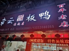 门面-章云板鸭(总店)