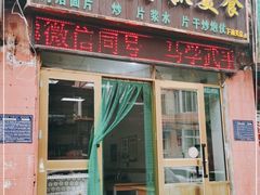 门面-马学武手抓美食(下南关总店)