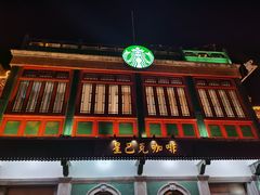 -星巴克臻选(北京前门大街店)