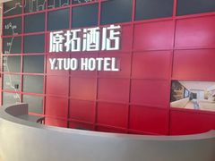 -原拓酒店(北京环球度假区店)