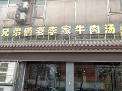 -兄弟俩老李家牛肉汤(总店)