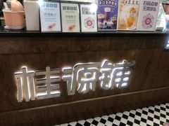 -桂桂茶(恒基名人店)