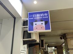 -一只酸奶牛(春熙路店)