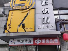 -玖号网咖(鼓楼店)