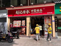 -赵记传承·中国甜品(福州总店)
