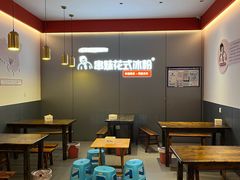 -串妹花式冰粉(乐山总店)