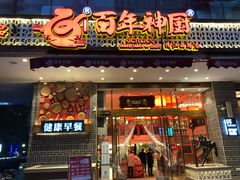 门面-百年神厨·地道川菜(清江西路店)