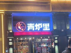 -青炉里青花椒鲜活烤鱼(理工大店)