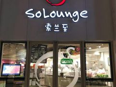 -So Lounge索兰至餐厅(蓝色港湾店)