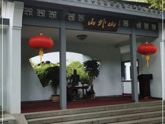 -山外山菜馆(玉泉路店)