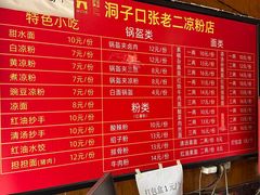 -洞子口张老二凉粉(文殊院店)