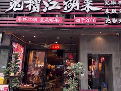 -兔槽江湖菜·重庆璧山兔(水围店)