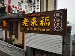 -老来福·非遗酸汤兔(凯旋路店)