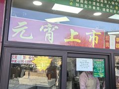 -源宗盛粽子汤圆