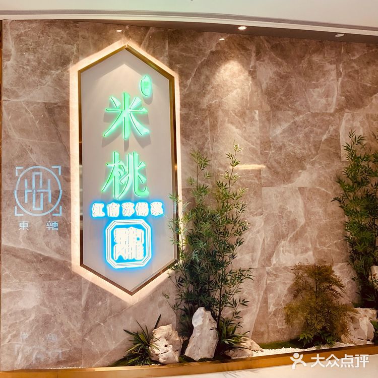 江南苏浙菜——米桃 好味(mi)道(dao)