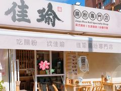 -佳瑜肠粉(总店)