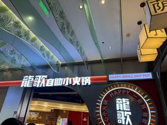 -龍歌自助小火锅(秦淮水游城店)
