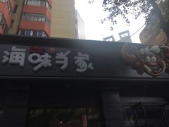 门面-海味当家·蒸锅海鲜(中山广场创始店)