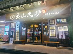 -釜山火炉韩式炭火烤肉(欧洲城店)