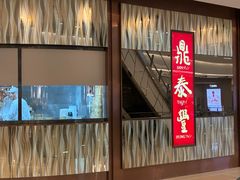 -鼎泰丰(环贸店)
