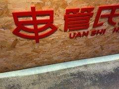 -管氏翅吧(国展店)