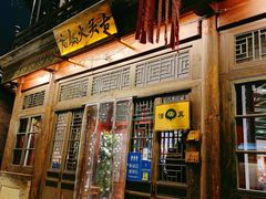 门面-古关火锅店(古北水镇景区店)