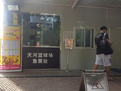 -天河体育中心