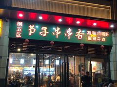 门面-钢五区节子串串香(环球汇·天誉店)