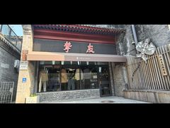 -挚友(东四二条)