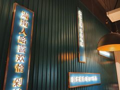-味上湘菜馆(岳麓山店)