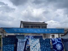 -璞真扎染博物馆