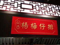 门面-桃源人家(东门店)