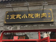 门面-宣武小院涮肉(前门店)