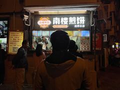 -南楼煎饼(南楼总店)