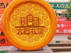 -阿布拉的馕(西北路店)