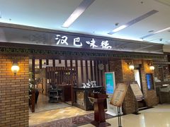 门面-汉巴味德巴西烤肉(顺和广场店)