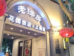-老洋房花园饭店(绍兴路店)