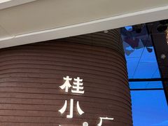 -桂小厨广西菜(万象城店)