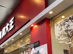 -永和大王(香缤店)
