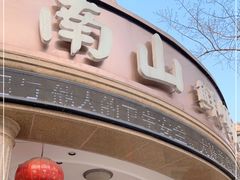 门面-子霖南山鲜虾面(南山总店)