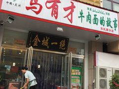 门面-牛壹品牛肉拉面(东风路店)
