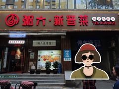 -粥六•新晋菜(柳巷店)