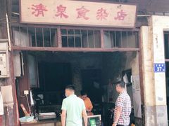 门面-清泉食杂店