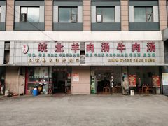 门面-皖北羊肉汤牛肉汤