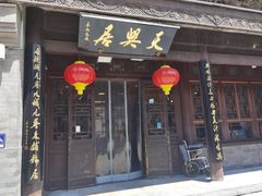 -天兴居(鲜鱼口街店)
