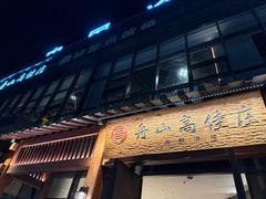 -高佳庄·舟山海鲜(海景旗舰店)