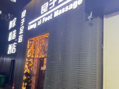 -良子足浴(湖滨店)