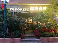 门面-咖法森林·咖啡  酒吧(天河店)