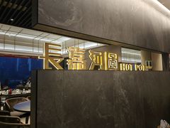 -长嘉·河图火锅(长嘉汇江景旗舰店)