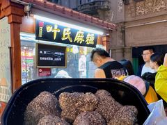 -叶氏麻糍(鼓浪屿店)